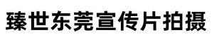 东莞企业宣传片拍摄-东莞产品宣传片拍摄-臻世东莞宣传片拍摄