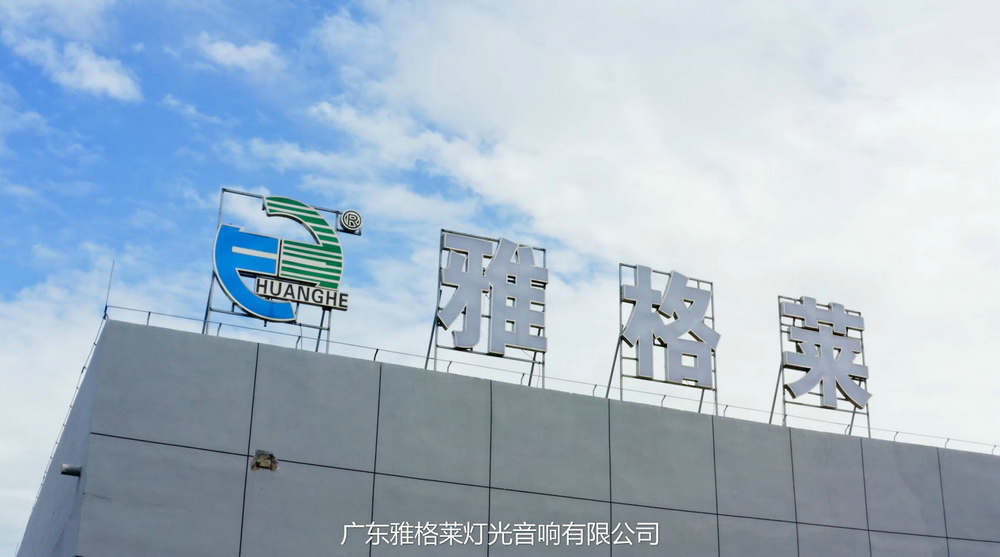 雅格莱灯光宣传片拍摄